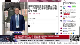 【路德社】习近平吓尿了，立即窜至新疆加强军队部署应对美对新疆和马兰基地打击；剧情反转联合国秘书长“输了”称愿意全力配合美方调查；9/25/2025 墨博士【ludepress.com】