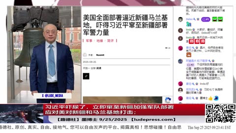 【路德社】习近平吓尿了，立即窜至新疆加强军队部署应对美对新疆和马兰基地打击；剧情反转联合国秘书长“输了”称愿意全力配合美方调查；9/25/2025 墨博士【ludepress.com】