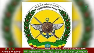 የካቲት 14-2025 ONM-ABO እለታዊ የኦሮሞ ነፃነት ሰራዊትና የኦሮሚያ ውሎ!