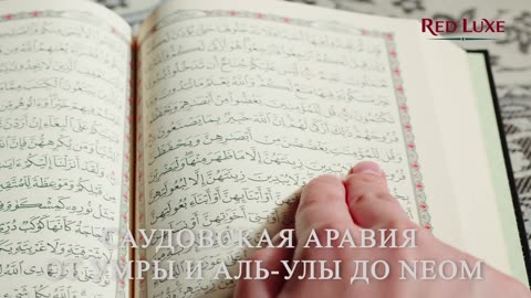 Саудовская Аравия От Умры и Аль Улы до NEOM. Red Luxe — умра круглый год