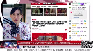 【路德社】中共特务孙雯与NY领事黄屏对话曝光，揭露“南京盐水鸭”背后秘密行动；”HK大火”后：不提纵火的纽约时报如何帮中共维稳？12/5/2025 【ludepress.com】