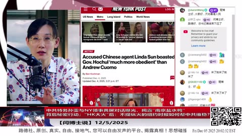 【路德社】中共特务孙雯与NY领事黄屏对话曝光，揭露“南京盐水鸭”背后秘密行动；”HK大火”后：不提纵火的纽约时报如何帮中共维稳？12/5/2025 【ludepress.com】