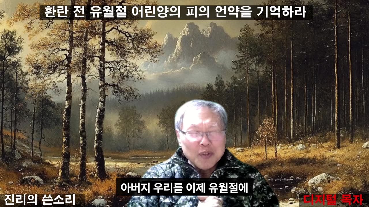 251223 마지막이다 일곱 산에서 나오라 유월절 어린양의 피와 살로 새로운 누룩없는 덩어리가 되자