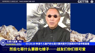 （63|63）申请个人破产的七哥只要共匪不灭就绝对不会中断直播【2022年02月09日文貴大直播精选】