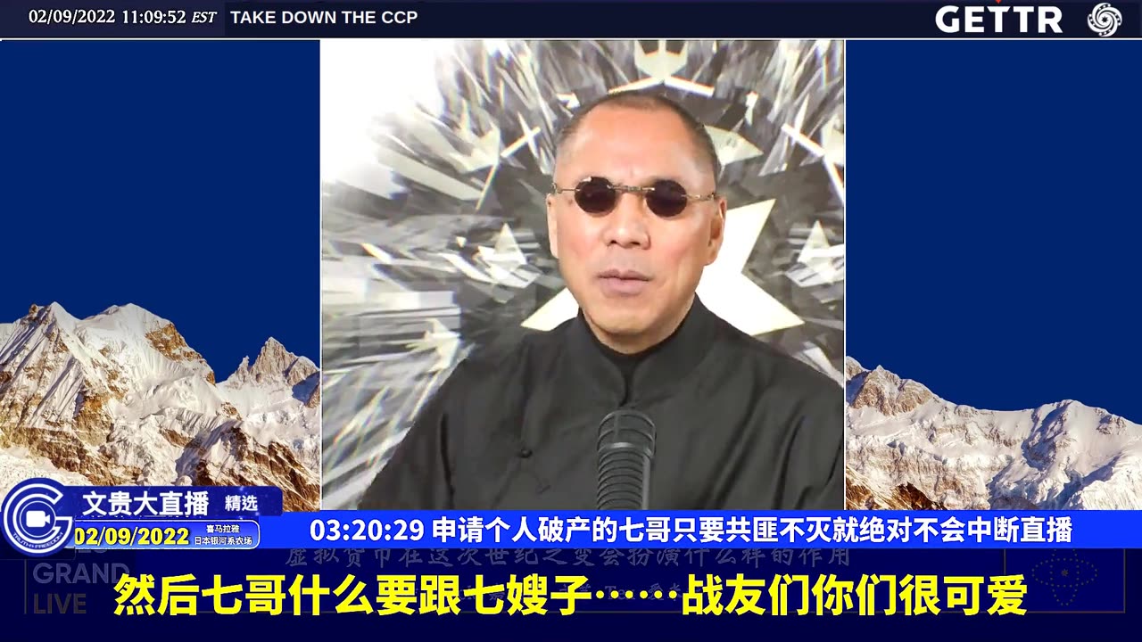 （63|63）申请个人破产的七哥只要共匪不灭就绝对不会中断直播【2022年02月09日文貴大直播精选】