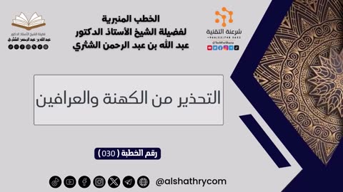 سلسة الخطب المنبرية - 7 - للشيخ أ.د. عبدالله بن عبدالرحمن الشثري