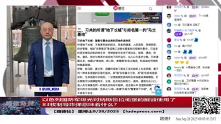 【路德社】以色列国防军曝光对纳斯鲁拉地堡的摧毁使用了83枚制导炸弹意味着什么？负责赖清德行程的幕僚是中共特务认罪才判4年；9/28/2025墨博士【ludepress.com】