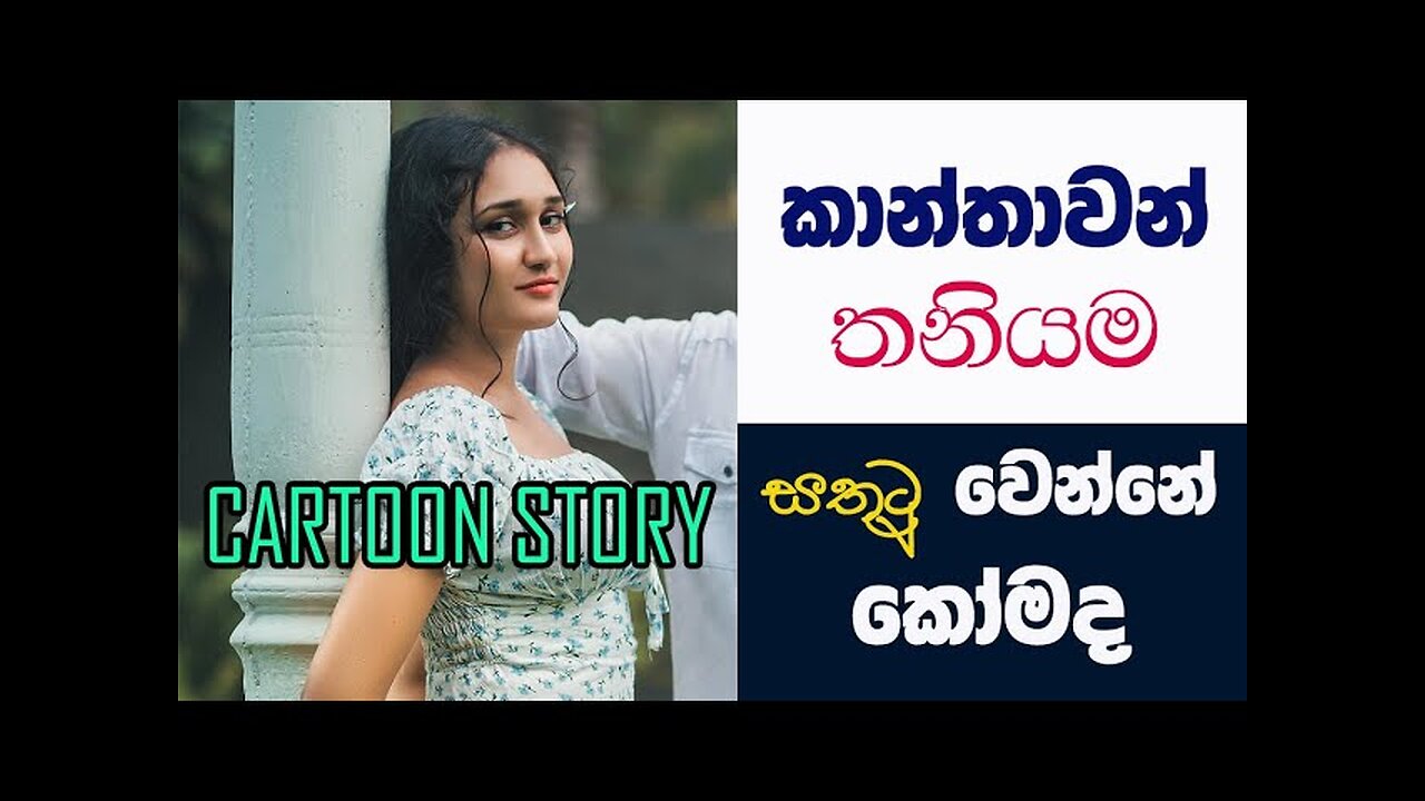 තනියම ගෙදර ඉද්දි "කෙල්ලෝ සතුටු වෙන විදිය" | How to Make a Women Happy / Cartoon Story #shortstory