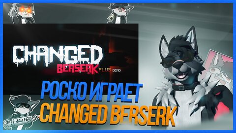 🐺 Роско играет в Changed Berserk Plus Demo