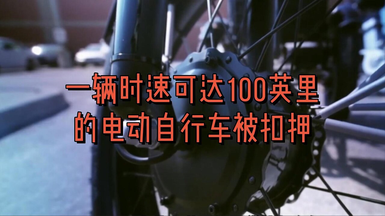 一辆时速可达100英里的电动自行车被扣押