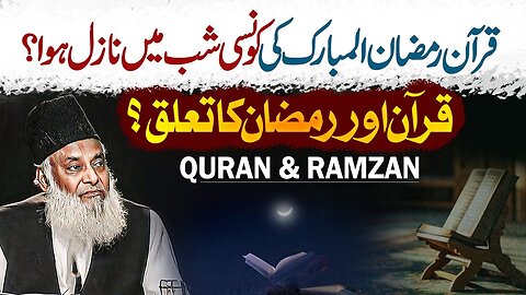قرآن رمضان المبارک کی کونسی شب میں نازل ہوا؟ - قرآن اور رمضان کا تعلق؟ - ڈاکٹر اسرار احمدؒ