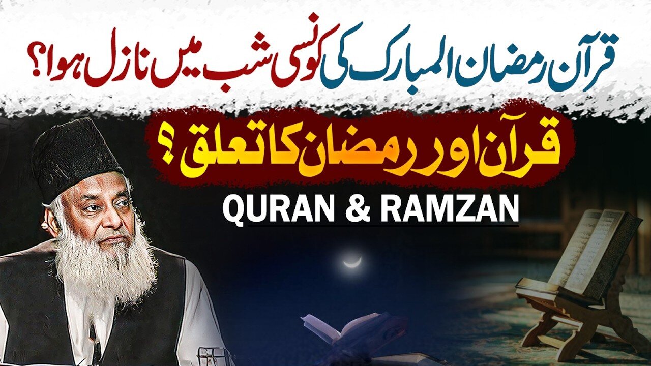 قرآن رمضان المبارک کی کونسی شب میں نازل ہوا؟ - قرآن اور رمضان کا تعلق؟ - ڈاکٹر اسرار احمدؒ