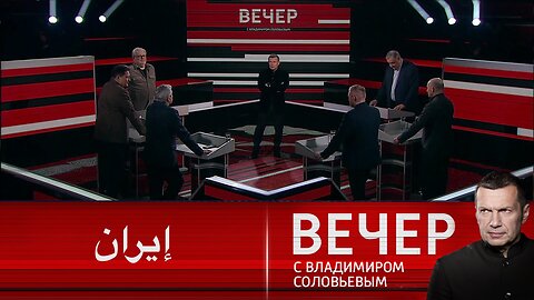 Вечер с Владимиром Соловьевым. Мир ждет решения Трампа по Ирану
