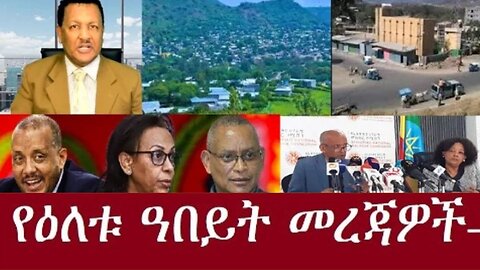 የአሁን_መረጃዎች_Jan_16,2025 #dere news #dera zena #zena tube #derejehabtewold #ethiopianews