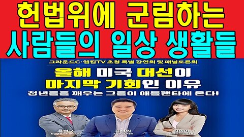 헌법위에 군림하는 사람들의 일상 생활들