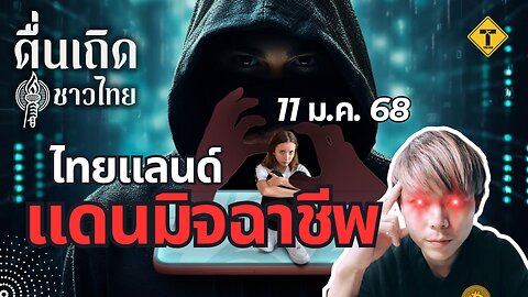 ตื่นเถิดชาวไทย 11/01/2025 ไทยแลนด์แดนมิจฉาชีพ