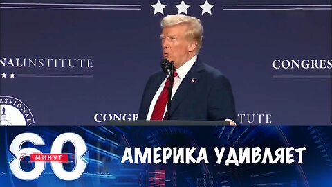 60 минут. Америка фраппирует мир