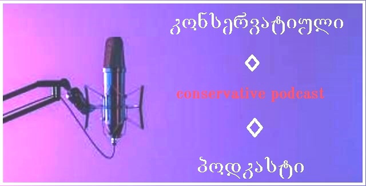 კონსერვატიული პოდკასტი. არის თუ არა „არაბიზაცია“ რეალური საფრთხე. 08. 11. 2025