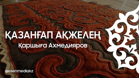 Қазанғап Ақжелең - Қаршыға Ахмедияров ⁨@esenmediakz⁩