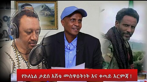 የኮለኔል ታደሰ እሸቴ መስዋዕትነት እና ቀጣይ እርምጃ !- March 1/2025