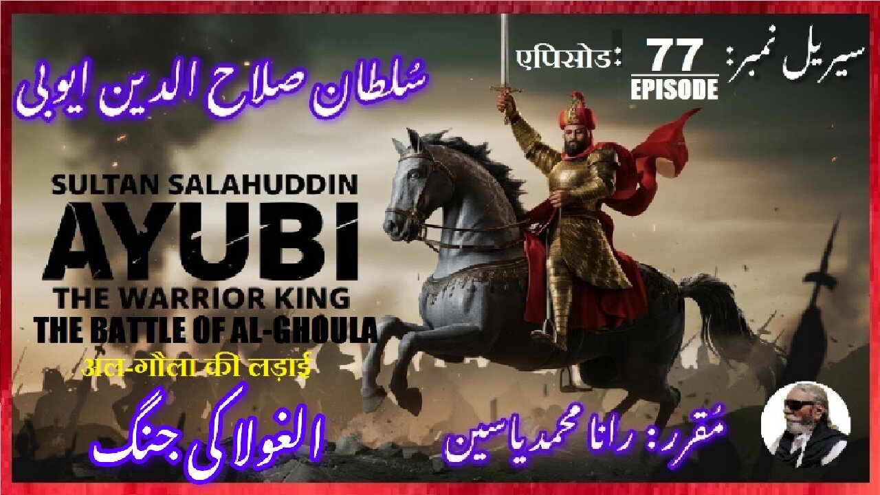 Sultan Salahuddin Ayubi Episode-77-एपिसोड The Battle of Al-Ghoula अल-गौला की लड़ाई الغولہ کی جنگ