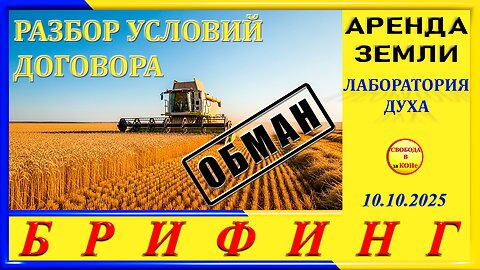 БРИФИНГ_АРЕНДА ЗЕМЛИ