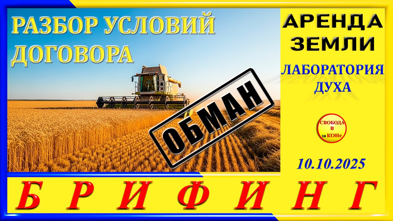 БРИФИНГ_АРЕНДА ЗЕМЛИ