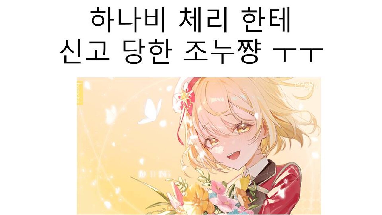 하나비 체리와 엘라 한테 신고 당한 조누쨩ㅜㅜ