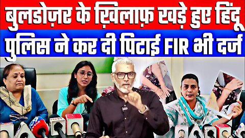 बुलडोज़र के ख़िलाफ़ खड़े हुए हिंदू! पुलिस ने कर दी पिटाई FIR भी दर्ज! Desh Live | Sahal Qureshi