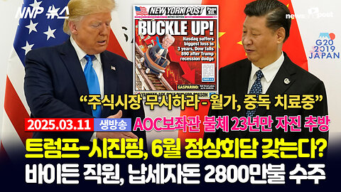 [NNP 뉴스 생방송] 2025년 3월 11일(화)