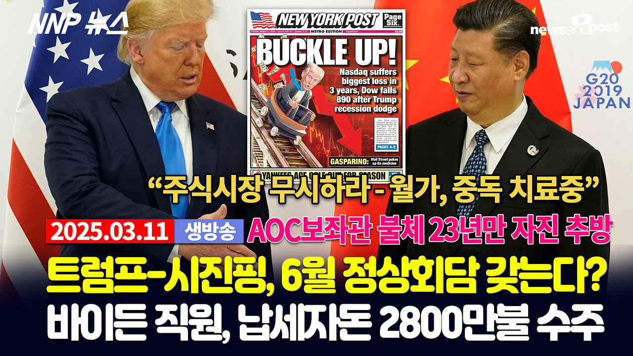 [NNP 뉴스 생방송] 2025년 3월 11일(화)