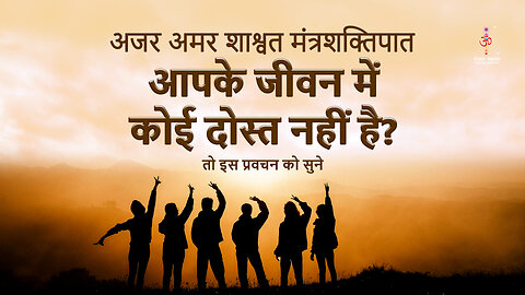 अजर अमर मंत्रशक्तिपात : you have no friends in your life