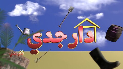 دار جدي | الحلقة 01 |Dar Jedi | EPISODE 01