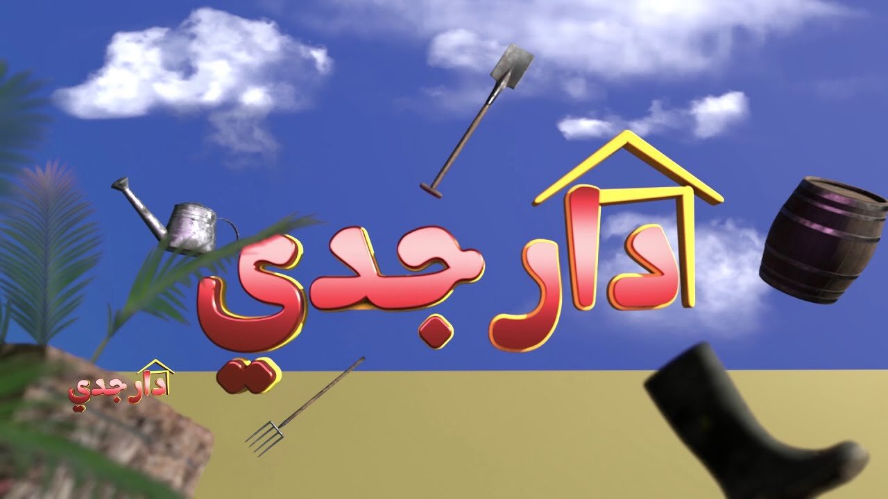 دار جدي | الحلقة 01 |Dar Jedi | EPISODE 01