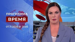 Выпуск программы «Время» от 07 ноября 2025 года