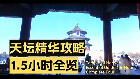 2-Hour Travel Guide for the Temple of Heaven in Beijing, China