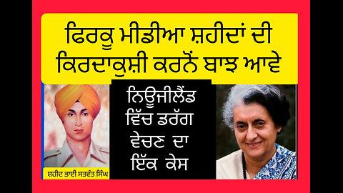 Why MediaTargeting to Shaheed Bhai Satwant Singh -Loveshinder Singh Dalewal