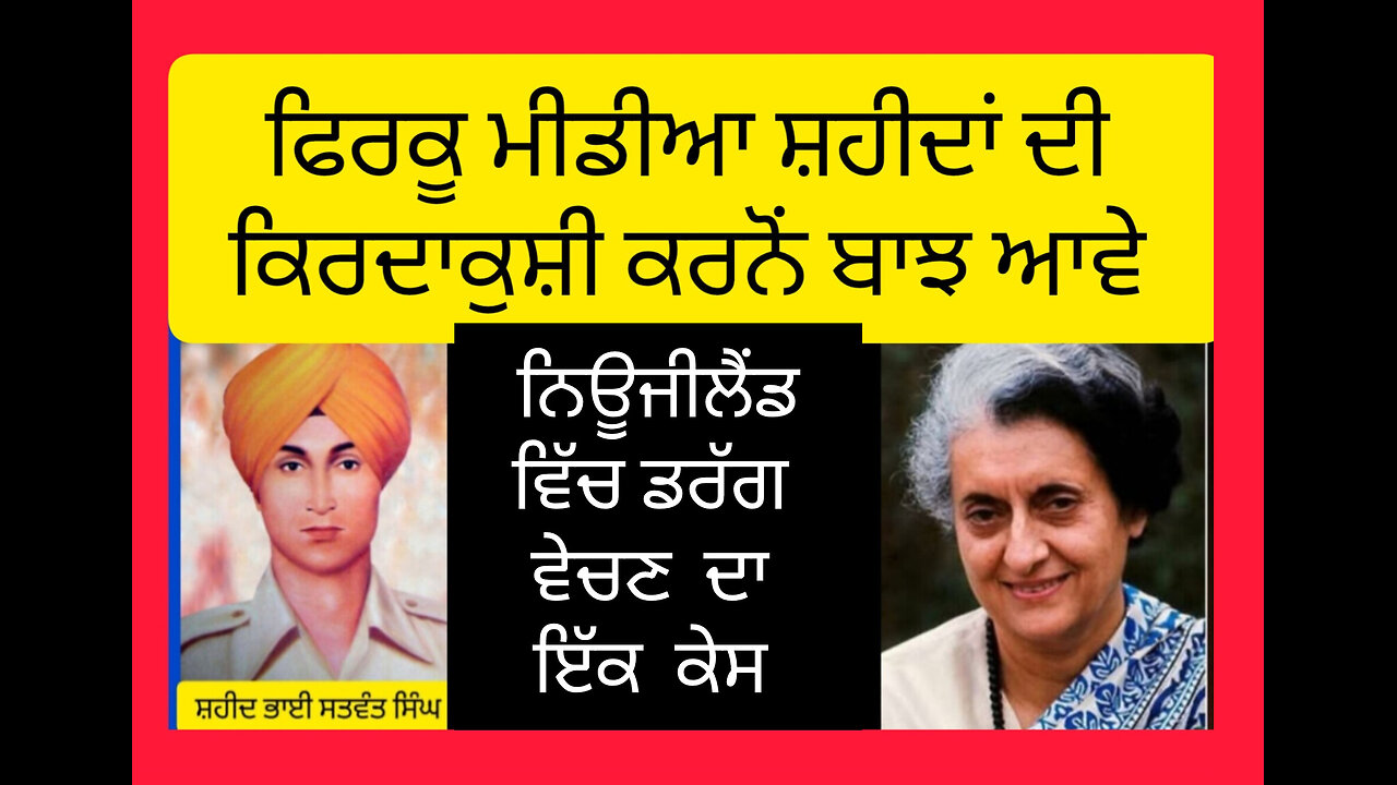 Why MediaTargeting to Shaheed Bhai Satwant Singh -Loveshinder Singh Dalewal