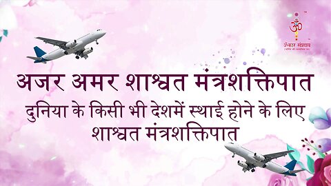 अजर अमर मंत्रशक्तिपात : Settle in abroad