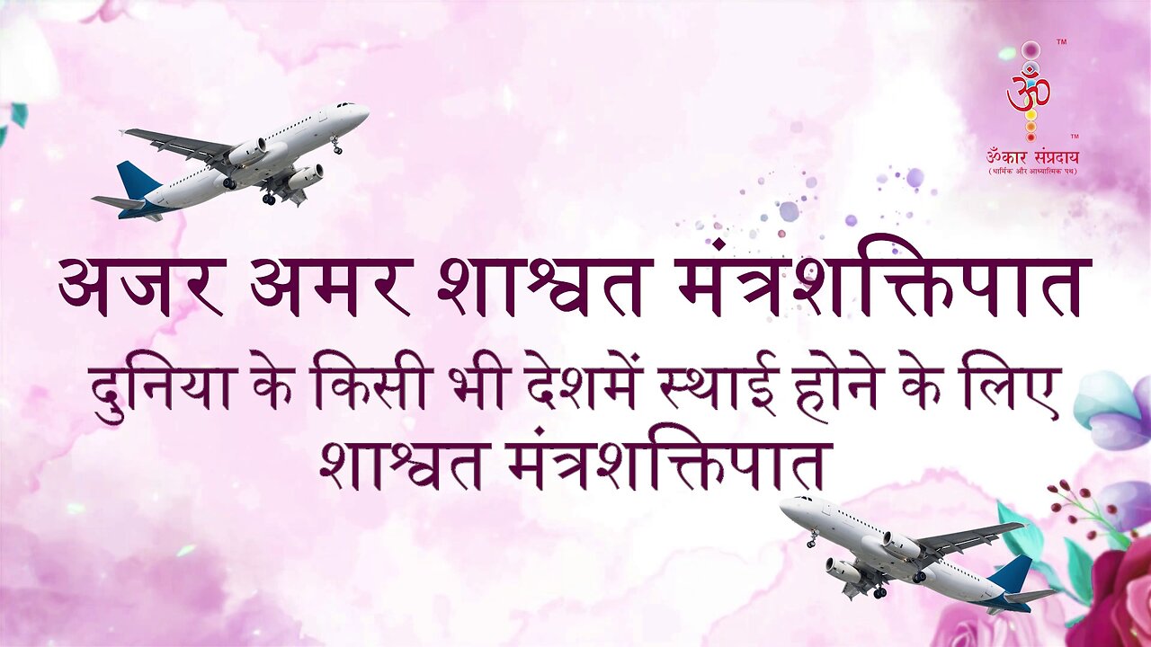 अजर अमर मंत्रशक्तिपात : Settle in abroad