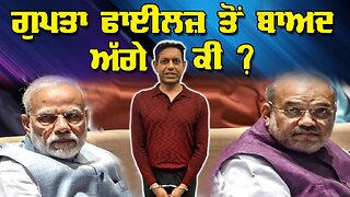LIVE : 17-02-26 | ਗੁਪਤਾ ਫਾਈਲਜ਼ ਤੋਂ ਬਾਅਦ ਅੱਗੇ ਕੀ ? JAWAAB MANGDA PUNJAB