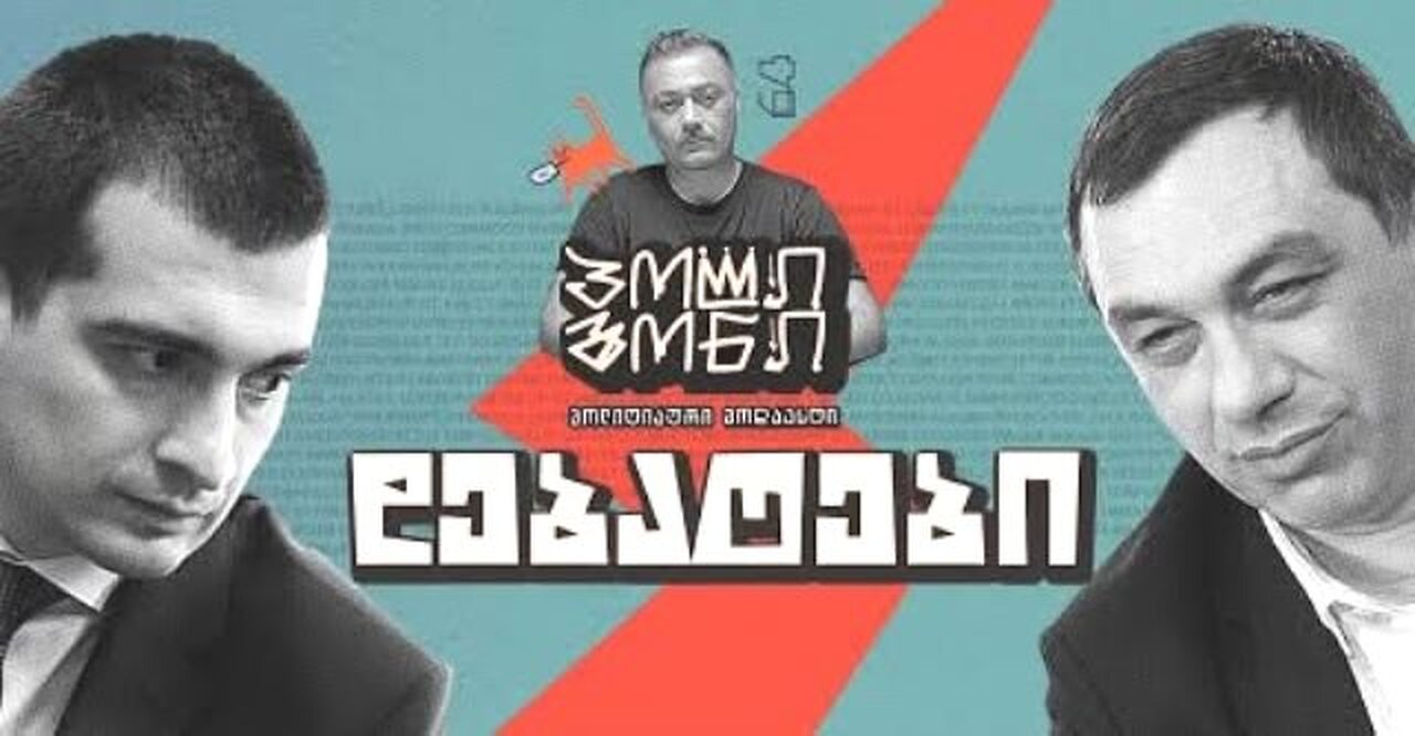 64 project. ზურაბ მახარაძე VS გიგა ბოკერია / ზურას დებატები ბიძინას უფავორიტესთან. 25. 09. 2025