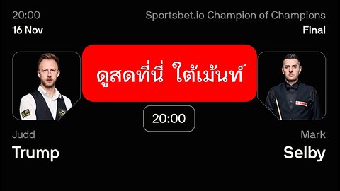 🔴 ถ่ายทอดสดสนุกเกอร์ 🏴󠁧󠁢󠁥󠁮󠁧󠁿 จัดด์ ทรัมป์ VS มาร์ค เซลบี้ 🏴󠁧󠁢󠁥󠁮󠁧󠁿