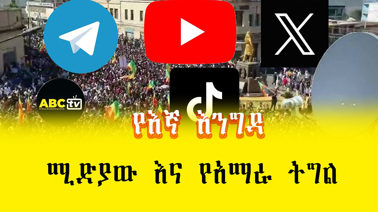 ABC TV የእኛ እንግዳ|ሚድያው እና የአማራ ትግል