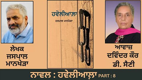 Novel: ਹਵੇਲੀਆਲ਼ਾ (8) || By: ਜਸਪਾਲ ਮਾਨਖੇੜਾ || Haveliala || By: Jaspal Mankhera