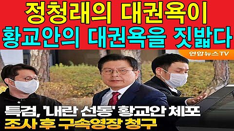 정청래의 대권욕이 황교안의 대권욕을 짓밟다.