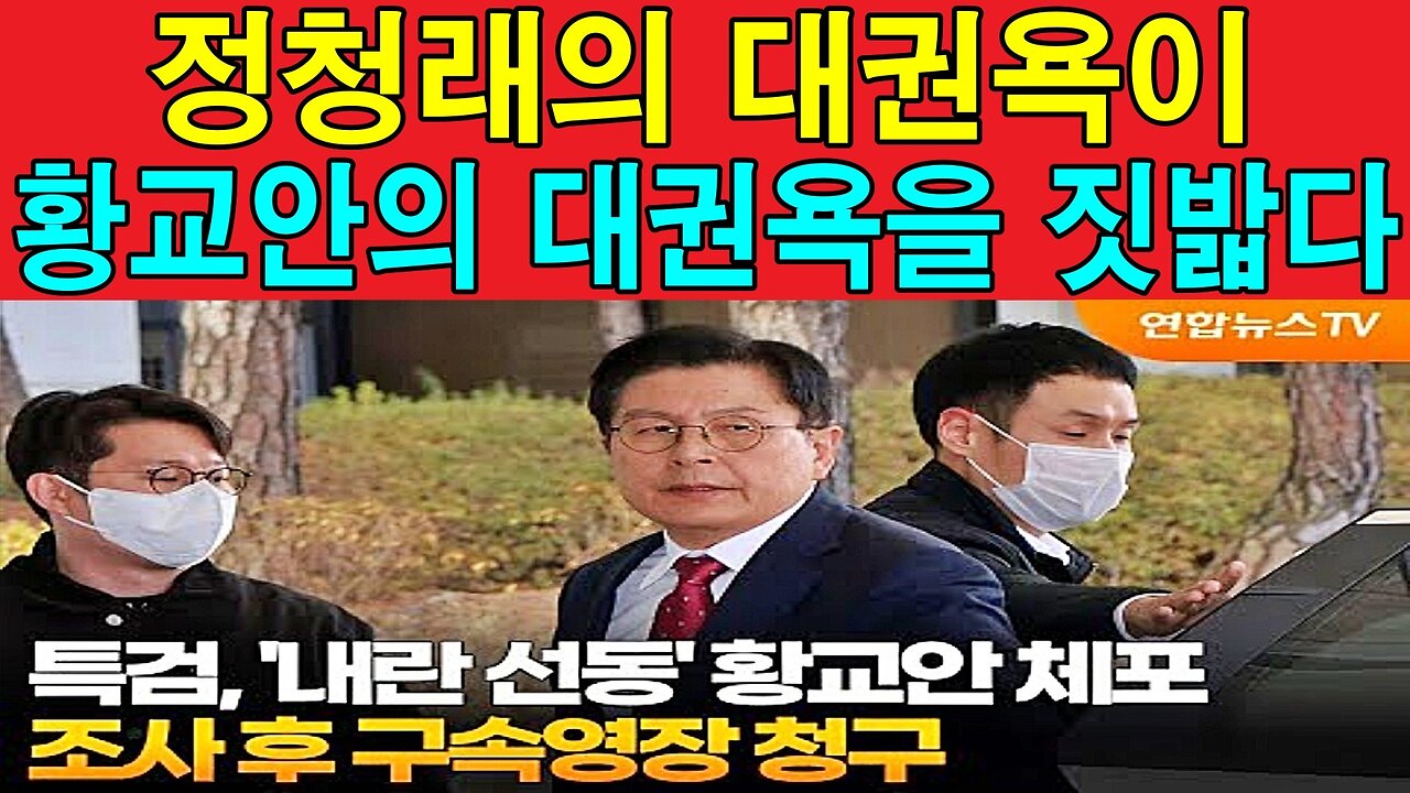 정청래의 대권욕이 황교안의 대권욕을 짓밟다.