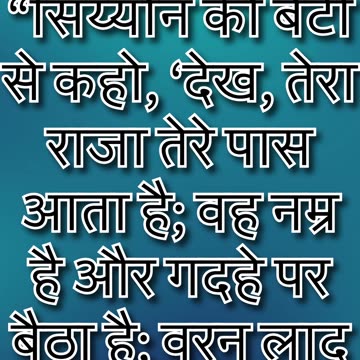 "देखो, तुम्हारा राजा नम्रता के साथ आता है" मत्ती 21:5#shorts #youtubeshorts #jesus #ytshorts #yt