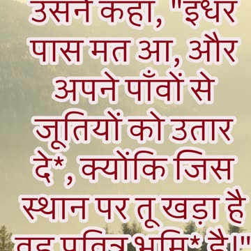 "पवित्र भूमि पर परमेश्वर का बुलावा" निर्गमन 3 : 5#shorts #youtubeshorts #jesus #ytshorts #shortvideo