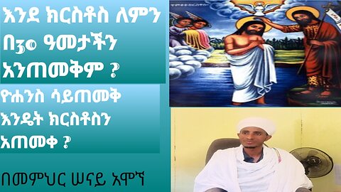 እንደ ክርስቶስ ለምን በ30 ዓመታችን አንጠመቅም ?